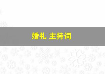 婚礼 主持词